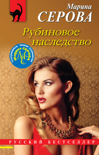Книга: Рубиновое наследство. Автор: Марина Серова