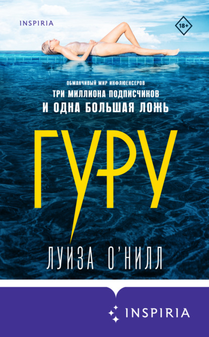 Книга: Гуру. Автор: Луиза О’Нилл