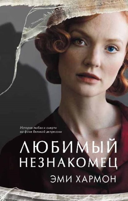 Книга: Любимый незнакомец. Автор: Эми Хармон