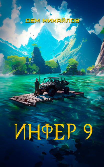 Книга: Инфер 9. Автор: Дем Михайлов