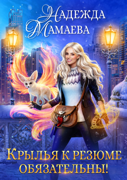 Книга: Крылья к резюме обязательны!. Автор: Надежда Мамаева