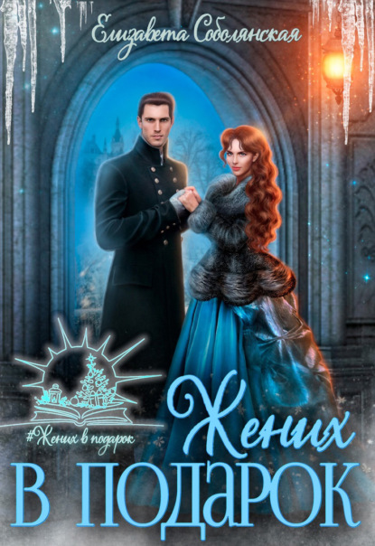 Книга: Жених в подарок. Автор: Елизавета Соболянская