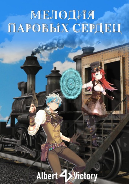 Книга: Мелодия паровых сердец. Автор: Victory Albert