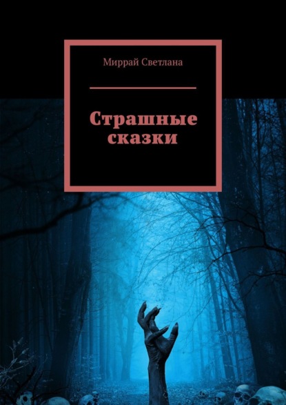 Книга: Страшные сказки. Автор: Миррай Светлана