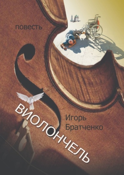 Книга: Виолончель. Автор: Игорь Братченко