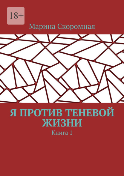 Книга: Я против теневой жизни. Книга 1. Автор: Марина Скоромная