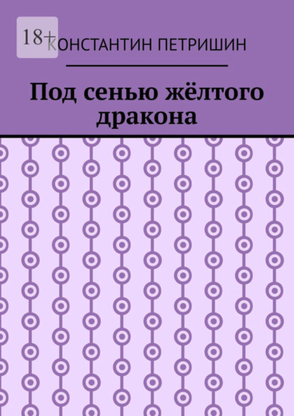 Книга: Под сенью жёлтого дракона. Автор: Константин Петришин