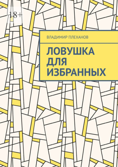 Книга: Ловушка для избранных. Автор: Владимир Плеханов