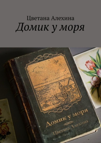 Книга: Домик у моря. Автор: Цветана Алехина