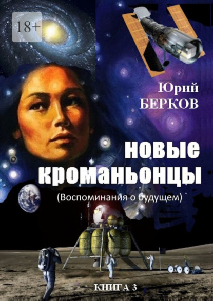 Книга: Новые кроманьонцы. Воспоминания о будущем. Книга 3. Автор: Юрий Берков