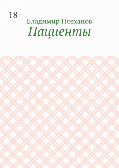 Книга: Пациенты. Автор: Владимир Плеханов