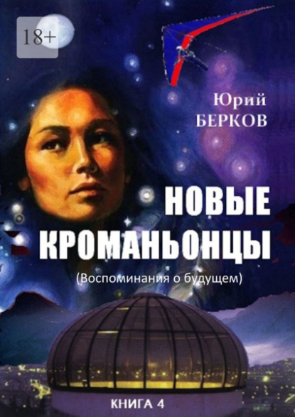 Книга: Новые кроманьонцы. Книга 4. Воспоминания о будущем. Автор: Юрий Берков