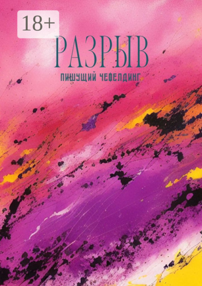 Книга: Разрыв. Автор: Пишущий Чефелдинг