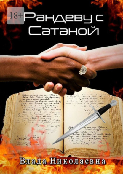 Книга: Рандеву с Сатаной. Автор: Влада Николаевна