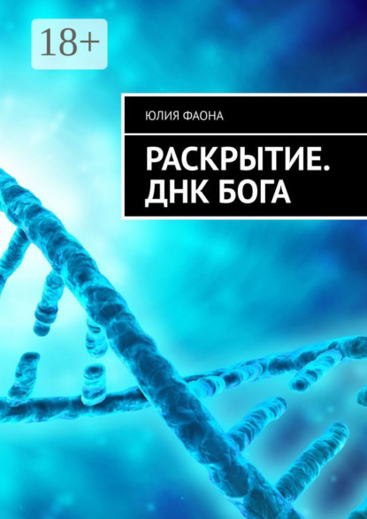 Книга: Раскрытие. ДНК Бога. Автор: Юлия Фаона