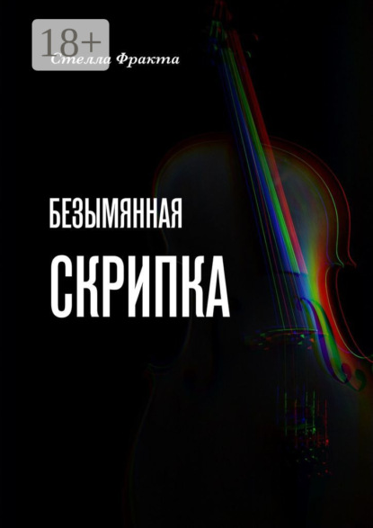 Книга: Безымянная скрипка. Автор: Стелла Фракта