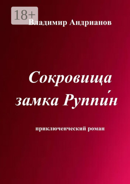 Книга: Сокровища замка Руппин. Приключенческий роман. Автор: Владимир Валентинович Андрианов