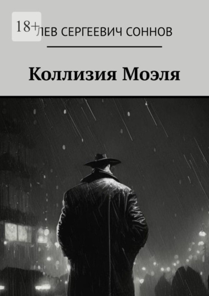 Книга: Коллизия Моэля. Автор: Лев Сергеевич Соннов