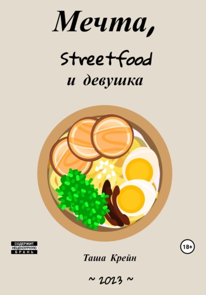 Книга: Мечта, streetfood и девушка. Автор: Таша Крейн