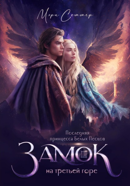 Книга: Последняя принцесса Белых Песков. Замок на третьей горе. Книга 3. Автор: Мэри Соммер