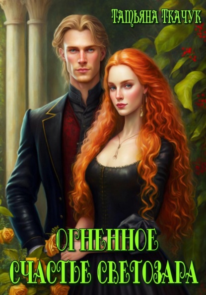 Книга: Огненное счастье Светозара. Автор: Татьяна Ткачук