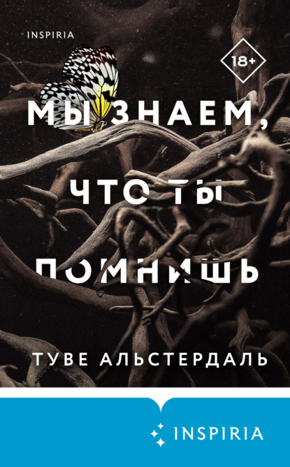 Книга: Мы знаем, что ты помнишь. Автор: Туве Альстердаль