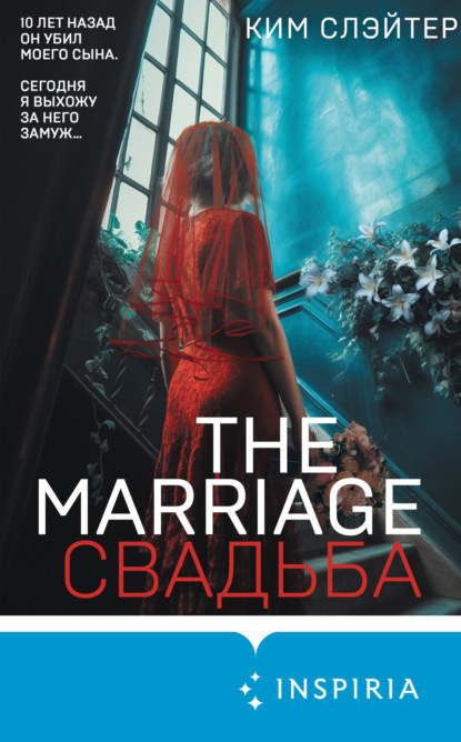 Книга: The Marriage. Свадьба. Автор: Ким Слэйтер
