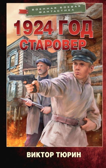 Книга: 1924 год. Старовер. Автор: Виктор Тюрин
