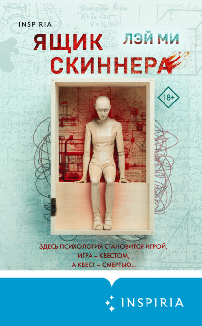 Книга: Ящик Скиннера. Автор: Лэй Ми