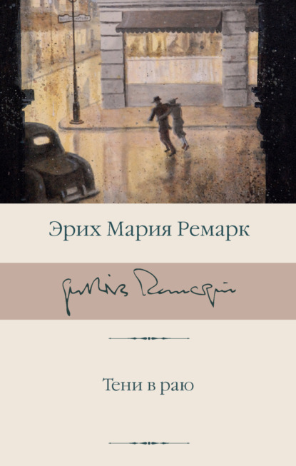 Книга: Тени в раю. Автор: Эрих Мария Ремарк