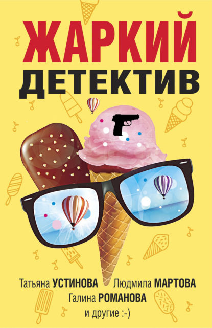 Книга: Жаркий детектив. Автор: Татьяна Устинова