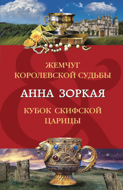 Книга: Жемчуг королевской судьбы. Кубок скифской царицы. Автор: Анна Зоркая