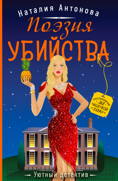 Книга: Поэзия убийства. Автор: Наталия Антонова