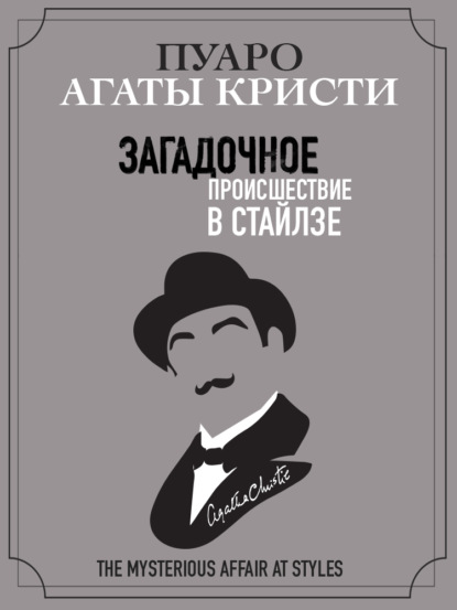 Книга: Загадочное происшествие в Стайлзе. Автор: Агата Кристи