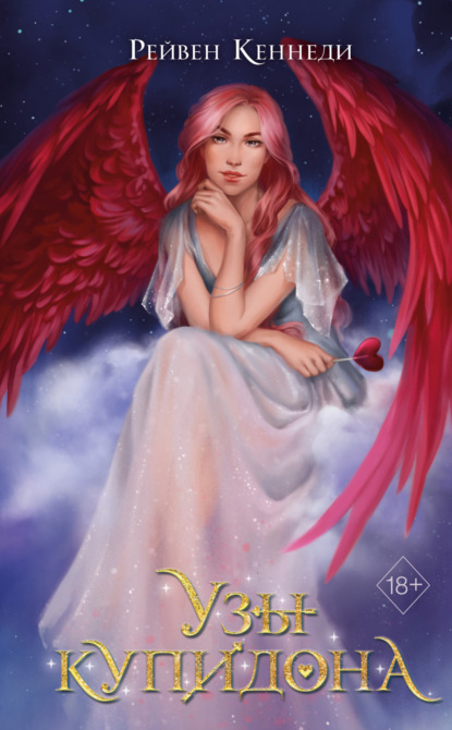 Книга: Узы купидона. Автор: Рейвен Кеннеди