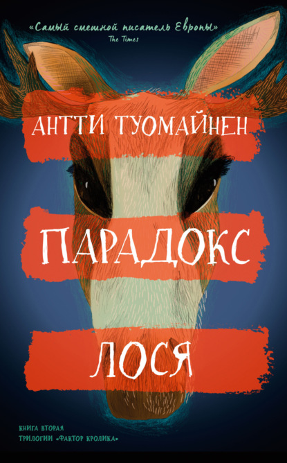 Книга: Парадокс лося. Автор: Антти Туомайнен