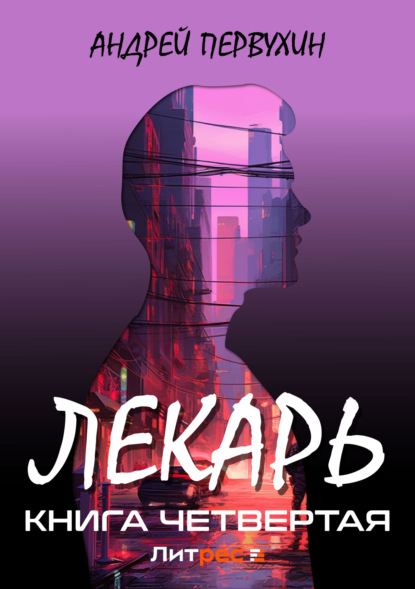 Книга: Лекарь. Книга четвёртая. Автор: Андрей Первухин