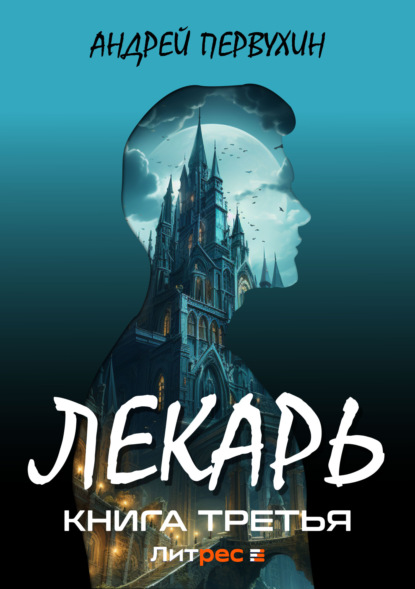 Книга: Лекарь. Книга третья. Автор: Андрей Первухин