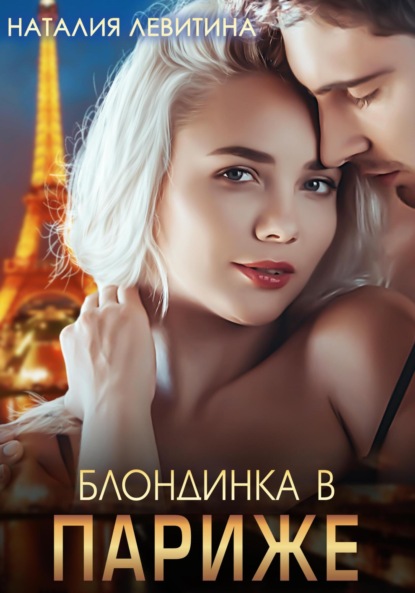 Книга: Блондинка в Париже. Автор: Наталия Левитина