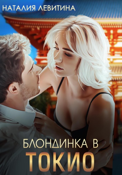 Книга: Блондинка в Токио. Автор: Наталия Левитина