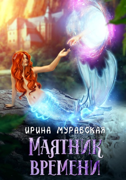 Книга: Маятник времени. Автор: Ирина Муравская