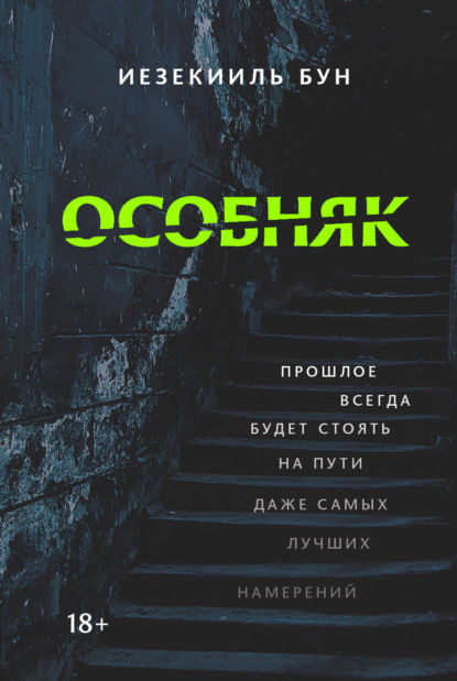 Книга: Особняк. Автор: Иезекииль Бун