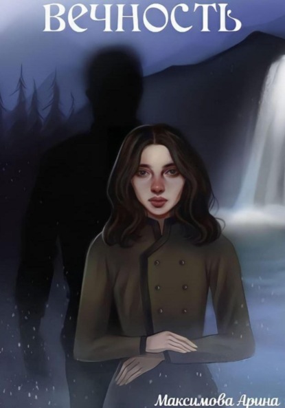 Книга: Вечность. Автор: Арина Максимова