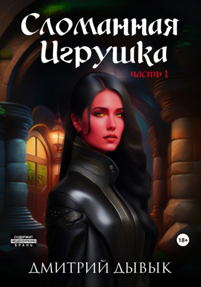 Книга: Сломанная Игрушка. Автор: Дмитрий Дывык