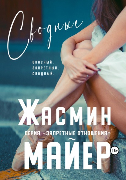 Книга: Сводные. Автор: Жасмин Майер