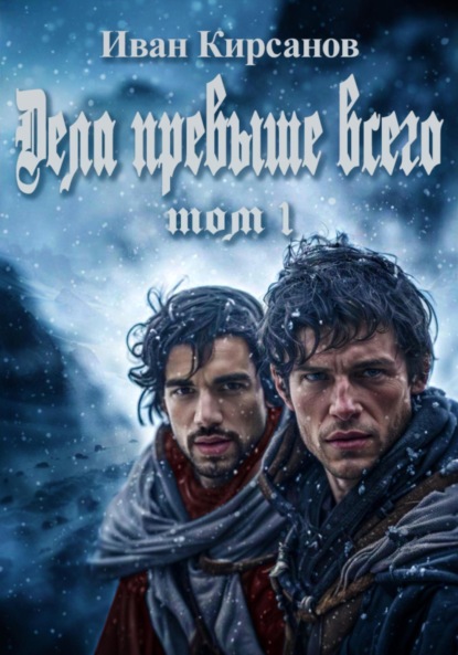 Книга: Дела превыше всего. Том 1. Автор: Иван Сергеевич Кирсанов