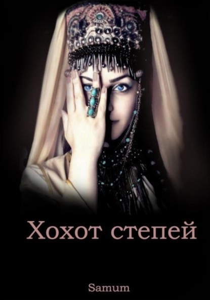 Книга: Хохот степей. Автор: Александра Питкевич Samum