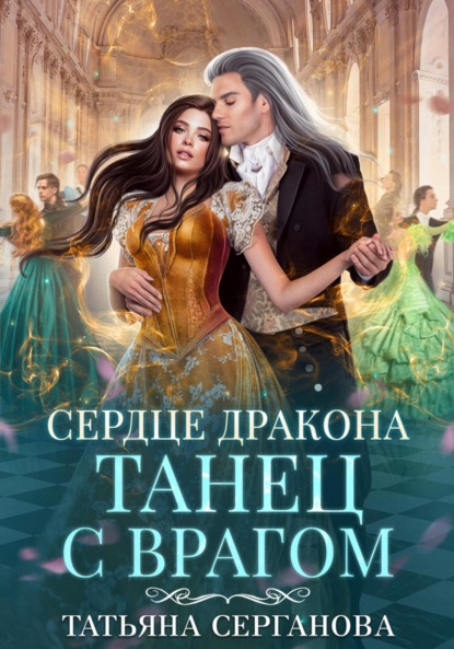 Книга: Сердце дракона. Танец с врагом. Автор: Татьяна Серганова