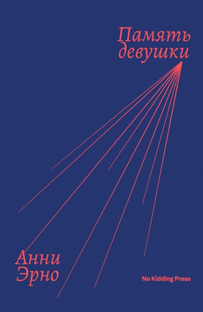 Книга: Память девушки. Автор: Анни Эрно