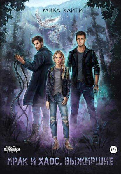 Книга: Мрак и Хаос. Выжившие. Автор: Хайти Мика
